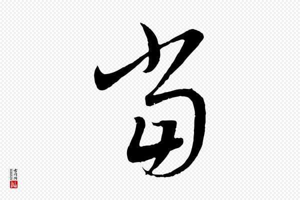 赵孟頫《临右军帖》當(当)