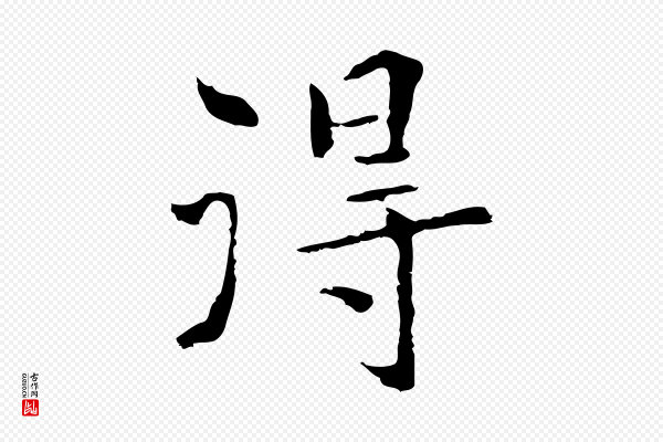 陆继善《跋双钩兰亭序》得