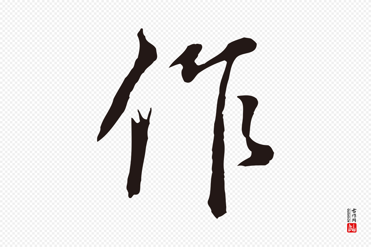明代董其昌《书古人诗》中的“作”字书法矢量图下载