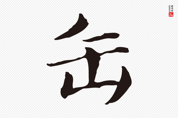 俞和《急就章释文》缶