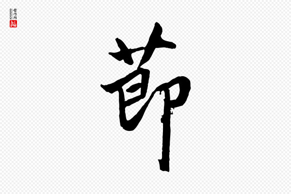 赵孟頫《绝交书》節(节)