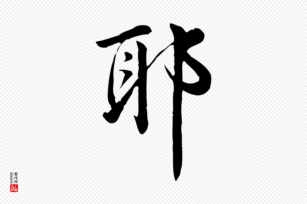 宋代仇远《跋春帖子词》中的“耶”字书法矢量图下载