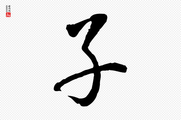 姚广孝《跋书杜诗帖》子