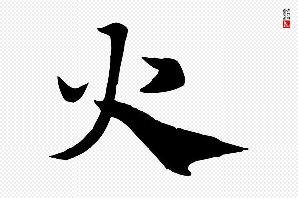 赵孟頫《急就章》火