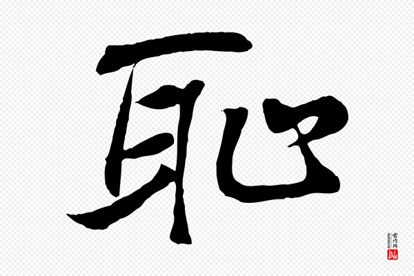 王羲之《临锺繇千字文》恥(耻)