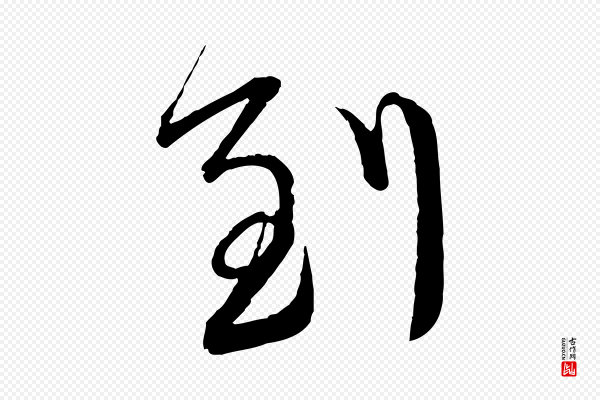 蔡襄《与大姐帖》到