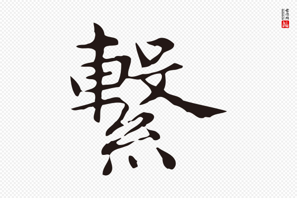 俞和《急就章释文》繫(系)