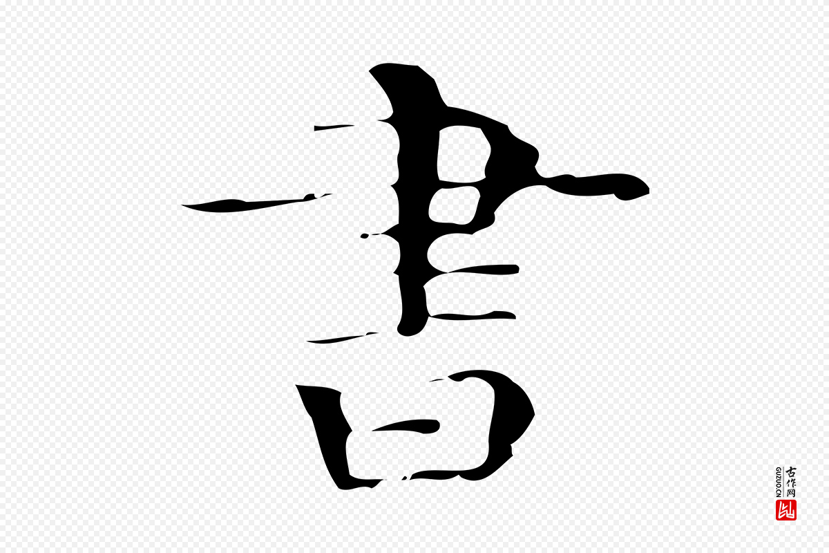 唐代《万岁通天进帖》中的“書(书)”字书法矢量图下载
