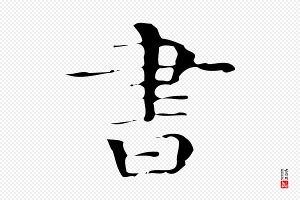 《万岁通天进帖》書(书)