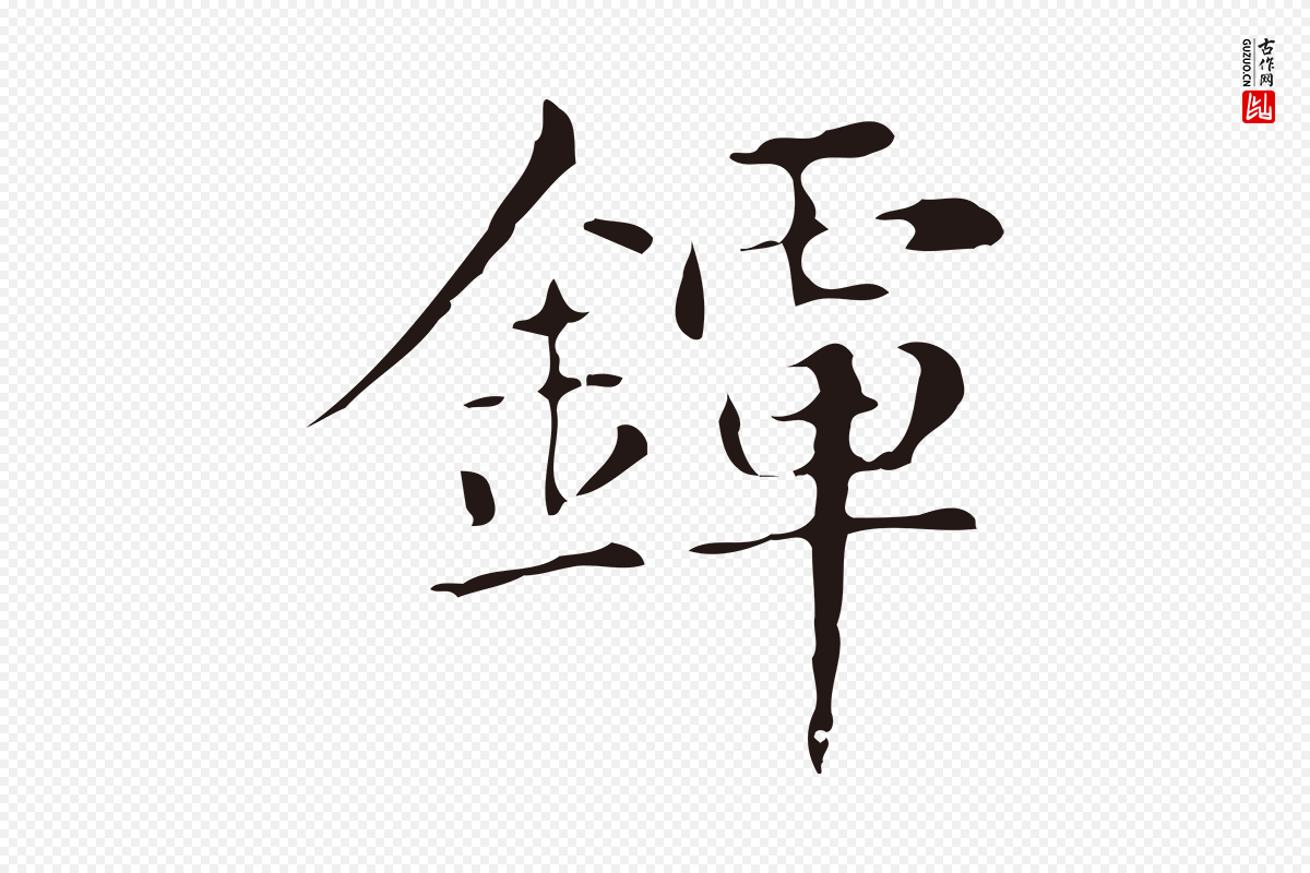 明代俞和《急就章释文》中的“鐔(镡)”字书法矢量图下载