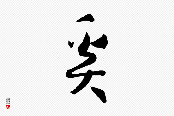 孙过庭《书谱》奚