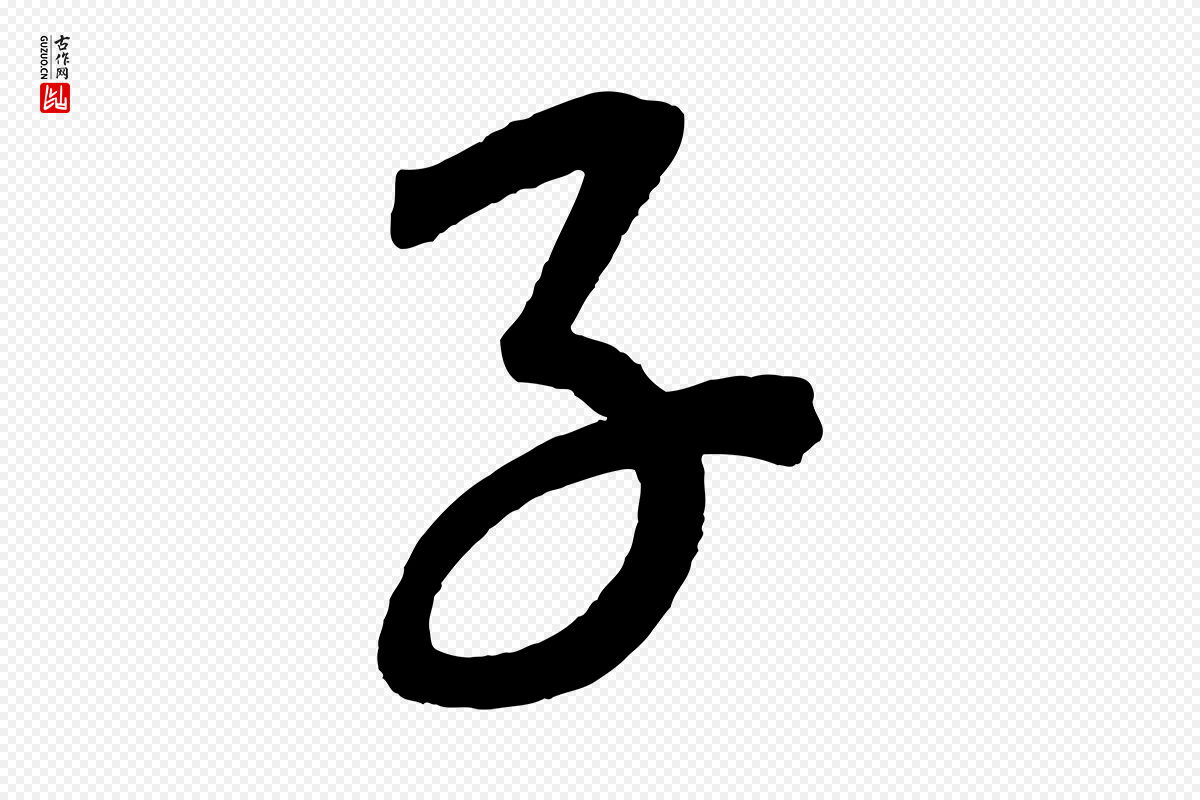 元代康里子山《颜鲁公论书帖》中的“子”字书法矢量图下载