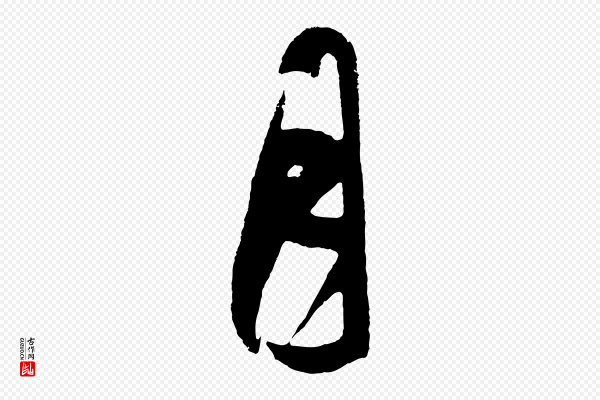 鲜于枢《唐人绝句》月