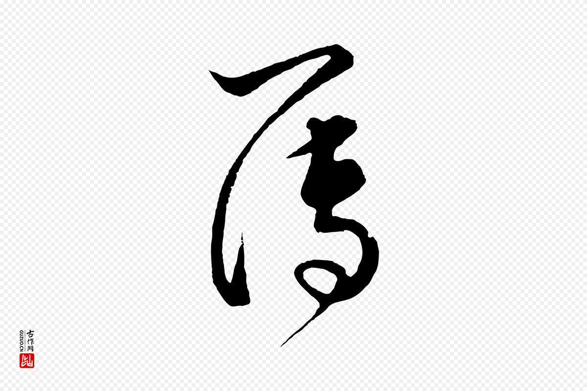 元代饶介《梓人传》中的“簿”字书法矢量图下载