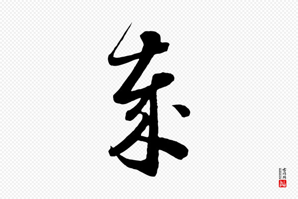 怀素《山高水深帖》歲(岁)