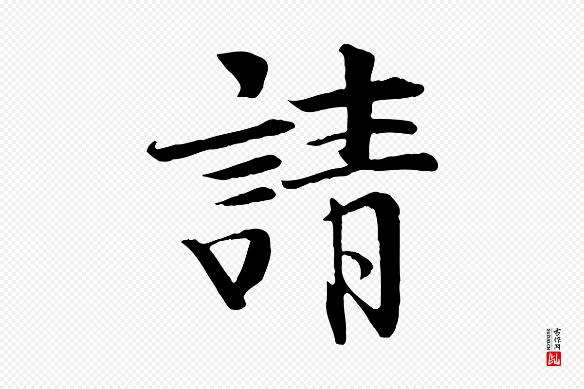 宋代《三希堂法帖》中的“請(请)”字书法矢量图下载