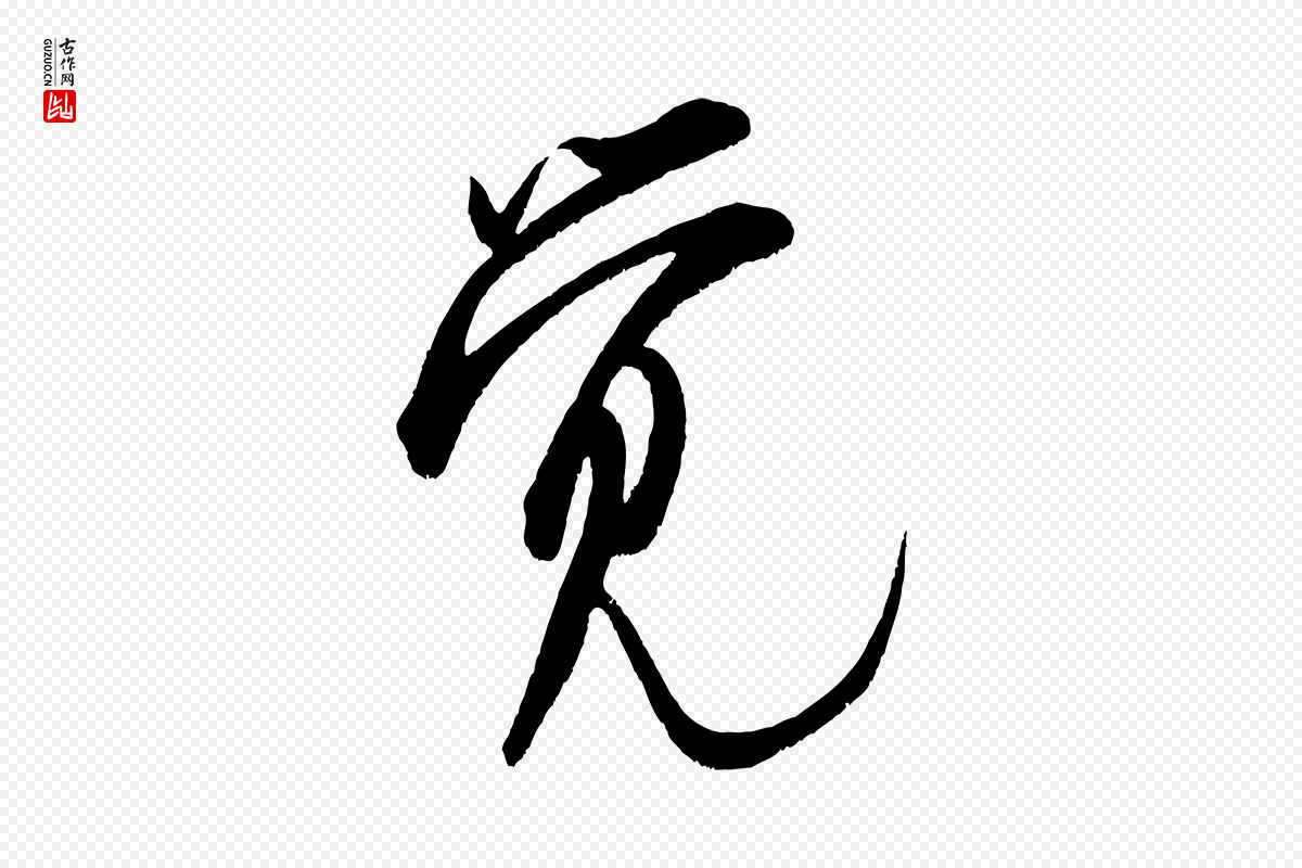 宋代米芾《苕溪诗》中的“覺(觉)”字书法矢量图下载