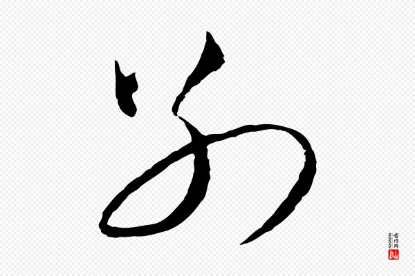 陈基《与伯行帖》別(别)