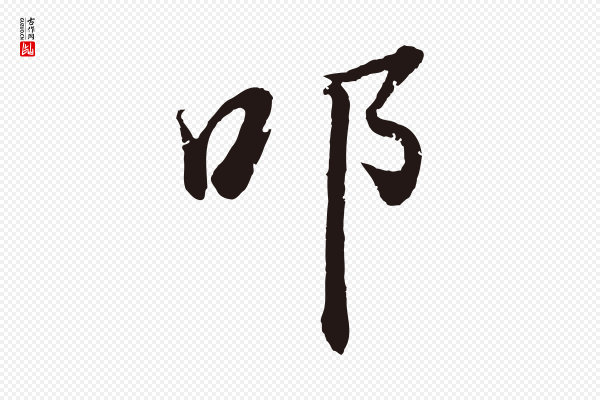 董其昌《龙神感应记》叩