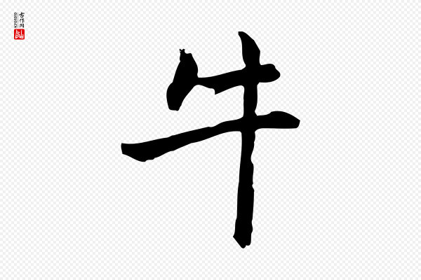 乃贤《南城咏古》牛