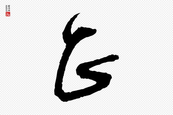 蔡襄《与彦猷帖》正