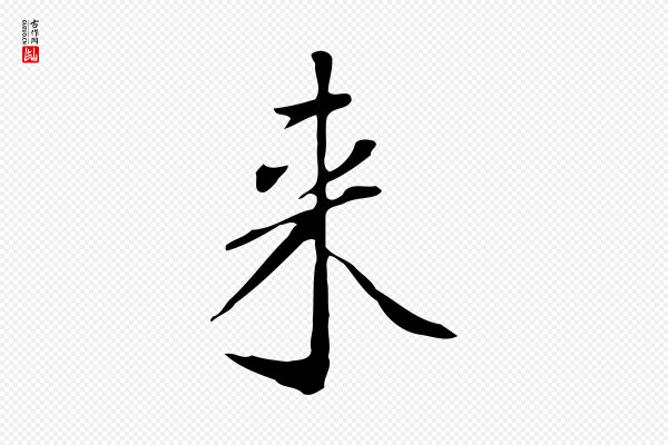 徐守和《跋韭花帖》來(来)