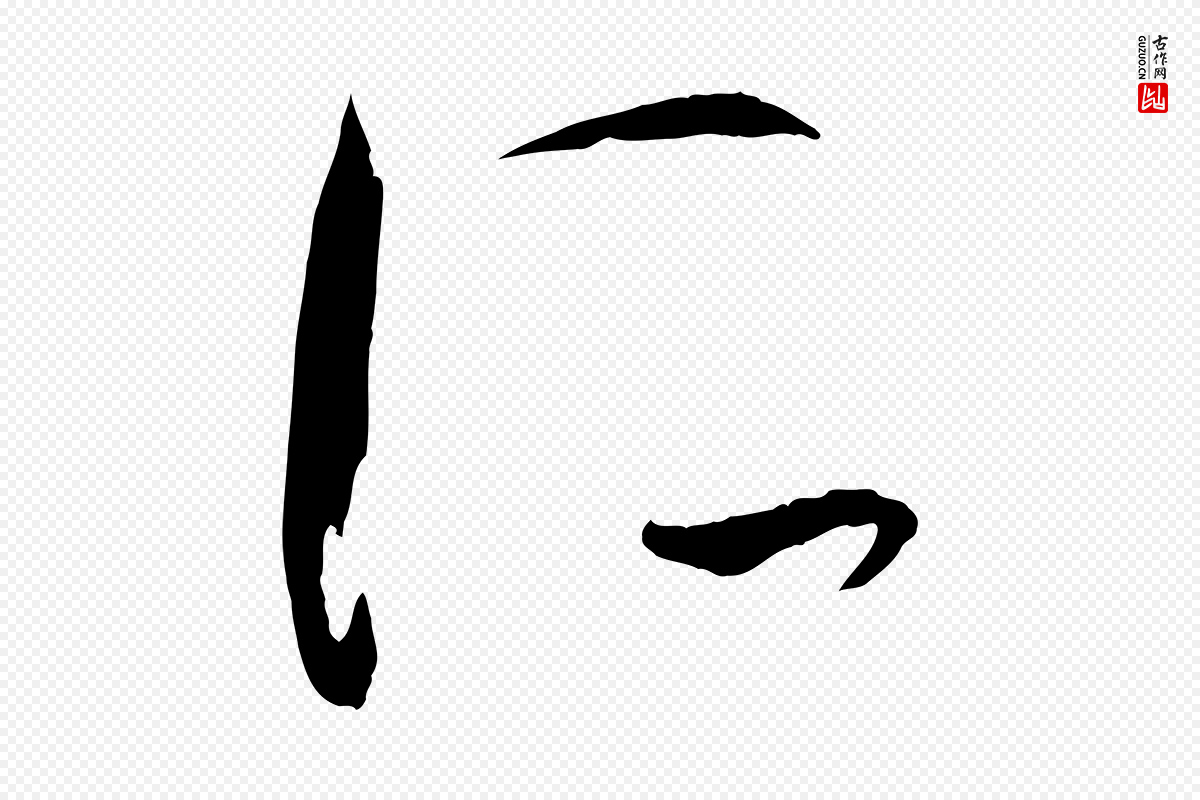 唐代孙过庭《书谱》中的“所”字书法矢量图下载