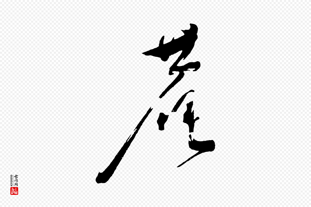 宋代黄山谷《洛阳雨霁诗》中的“菴”字书法矢量图下载