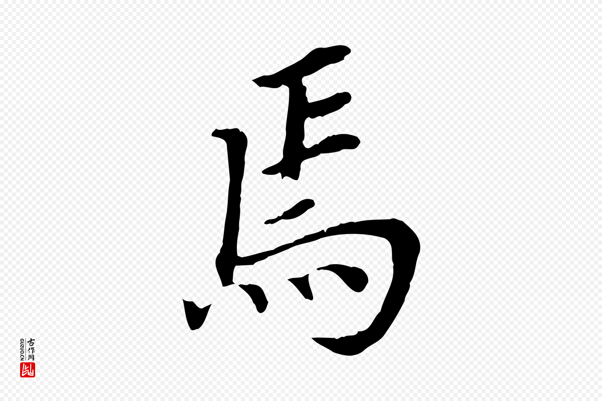 明代董其昌《跋孝经》中的“焉”字书法矢量图下载