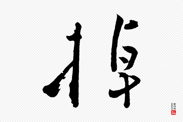 黄山谷《洛阳雨霁诗》掉