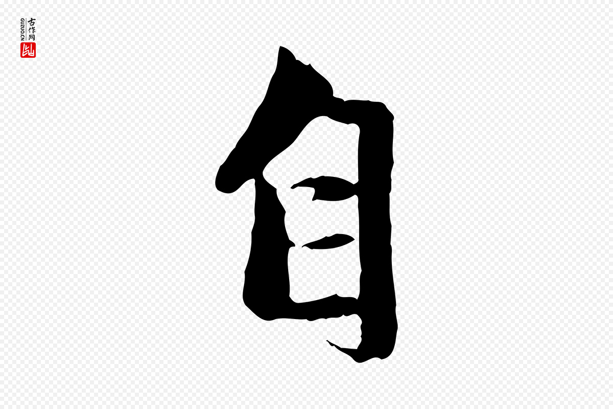 元代赵孟頫《与中峰札》中的“自”字书法矢量图下载