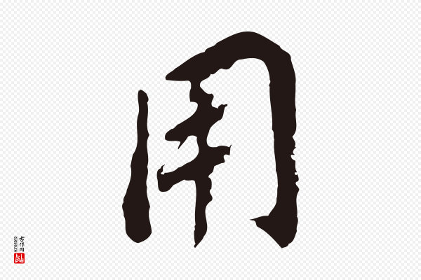 董其昌《跋孝经》用