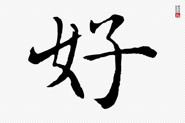 沈度《四箴帖》好