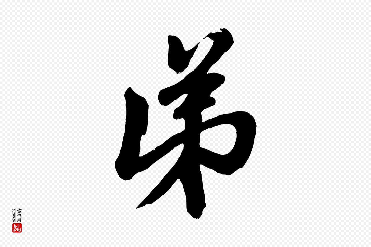 元代赵孟頫《次韵潜师》中的“弟”字书法矢量图下载