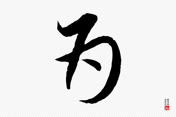 赵孟頫《与师孟帖》為(为)