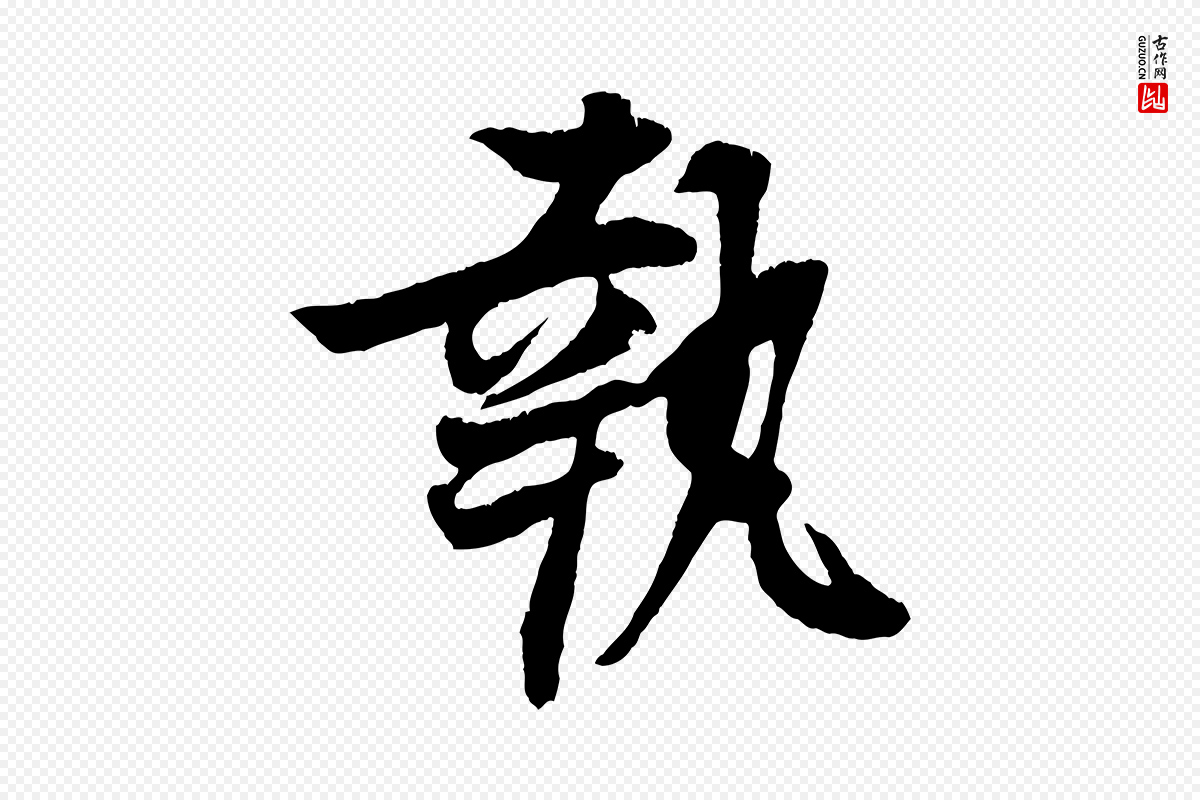 宋代王份《与钦止帖》中的“執(执)”字书法矢量图下载