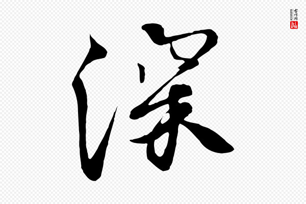 《万岁通天进帖》深