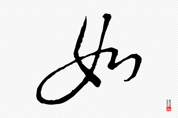 陆游《拜违帖》如