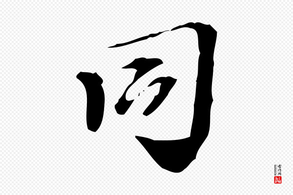 赵孟坚《跋倪宽赞》同