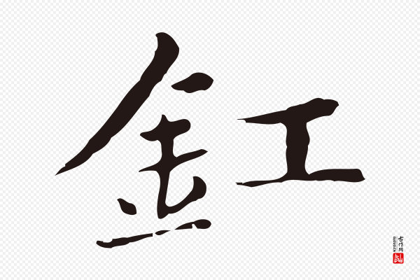 俞和《急就章释文》釭