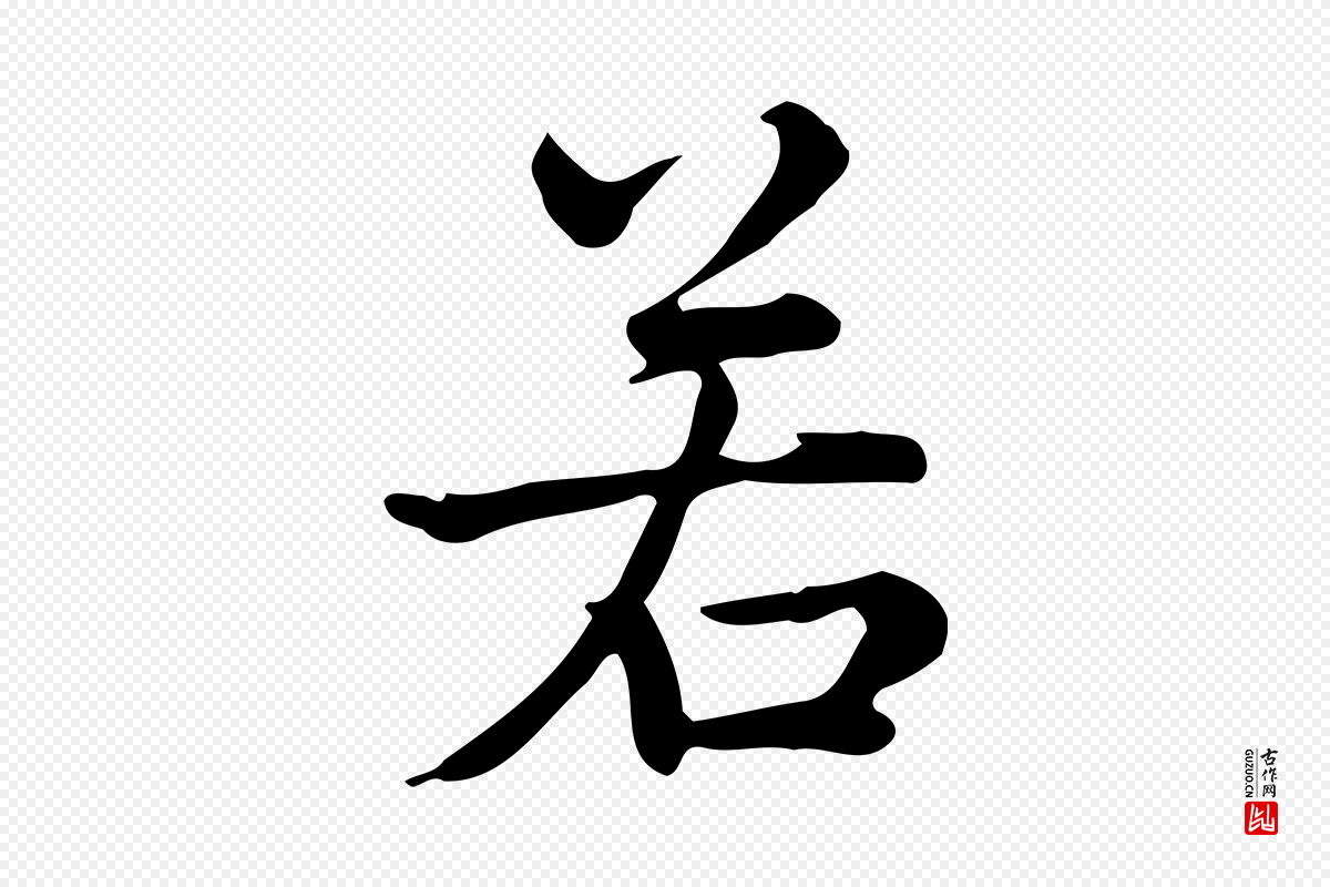 宋代仇远《跋春帖子词》中的“若”字书法矢量图下载