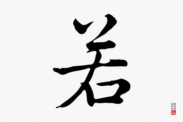 仇远《跋春帖子词》若