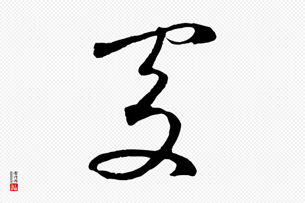 鲜于枢《烟江叠嶂诗》處(处)