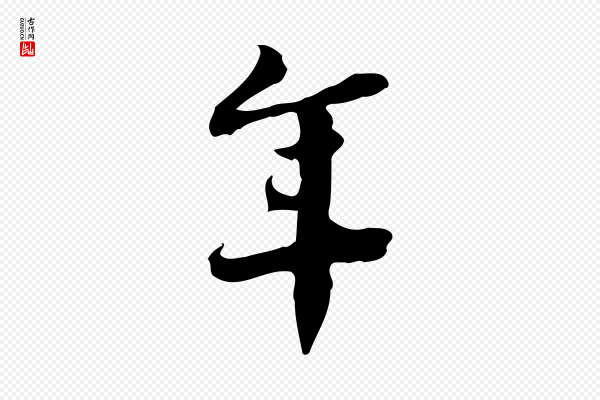 林存端《跋春帖子词》年