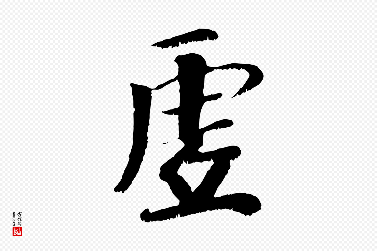 元代袁桷《和一庵首坐诗》中的“虛(虚)”字书法矢量图下载