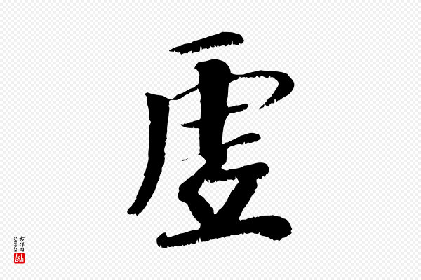 袁桷《和一庵首坐诗》虛(虚)