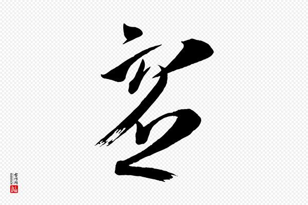 《万岁通天进帖》虛(虚)