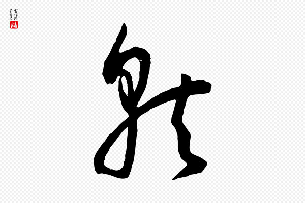 孙过庭《书谱》就