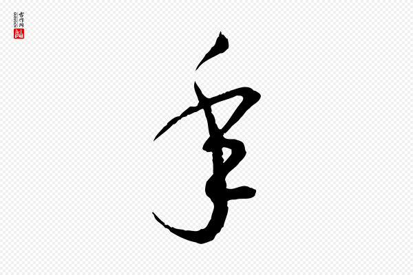 高宗《嵇康养生论》年