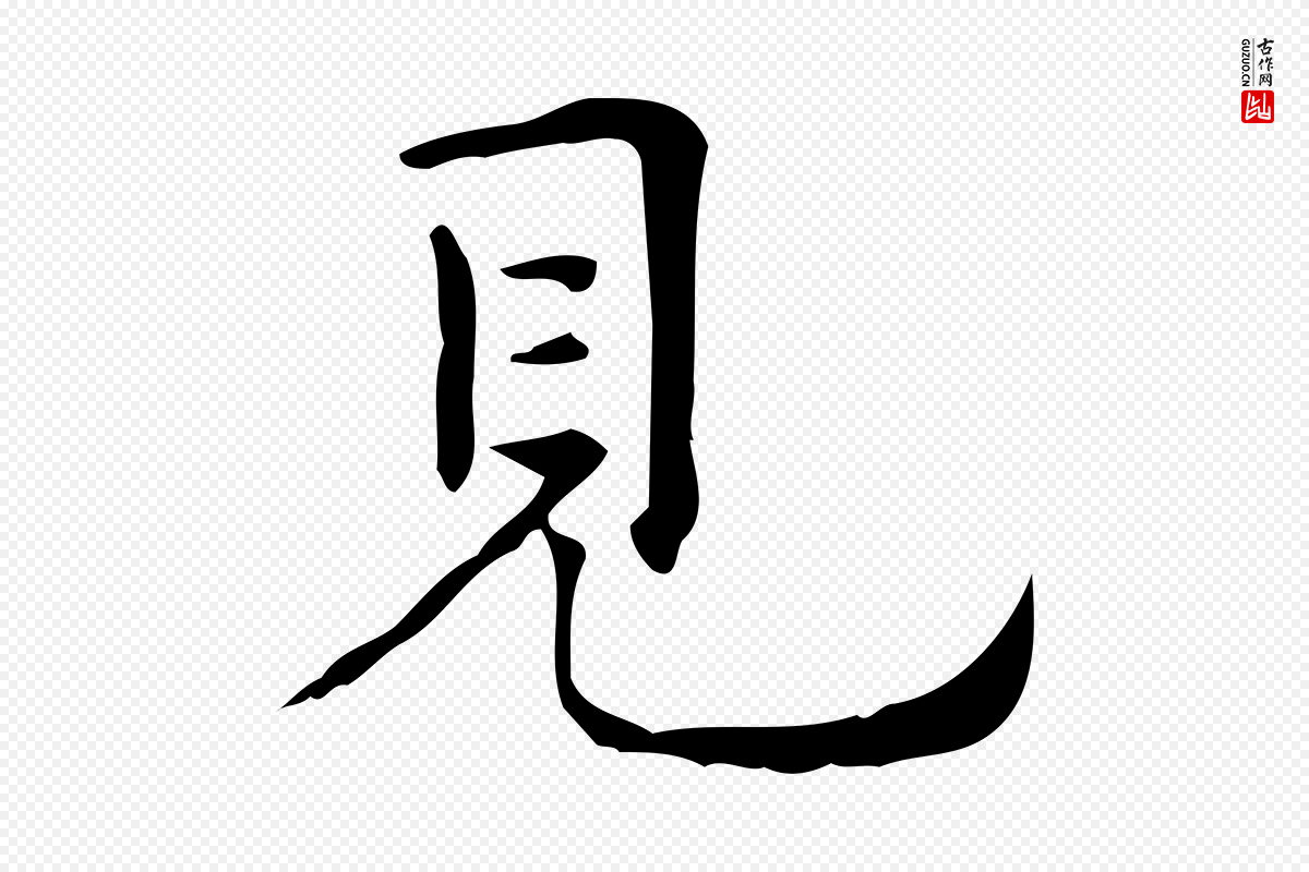 明代祝允明《跋修史帖》中的“見(见)”字书法矢量图下载